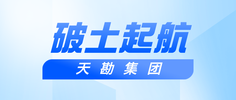 破土起航 | 全国地面沉降监测网建设（天津）项目-基岩标与分层标建设（宁河区）项目举行开工仪式