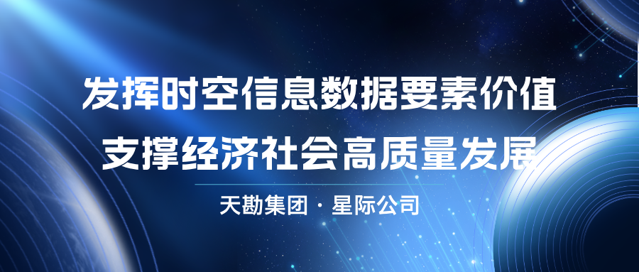 天勘集团星际公司入选2024年实景三维数据赋能高质量发展创新应用典型案例